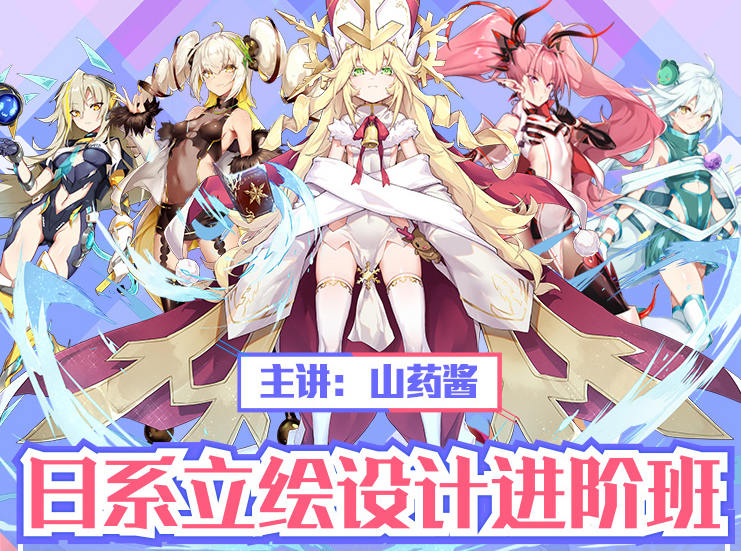 山药酱（药锅锅）日系游戏立绘设计进阶班2019(第2期)