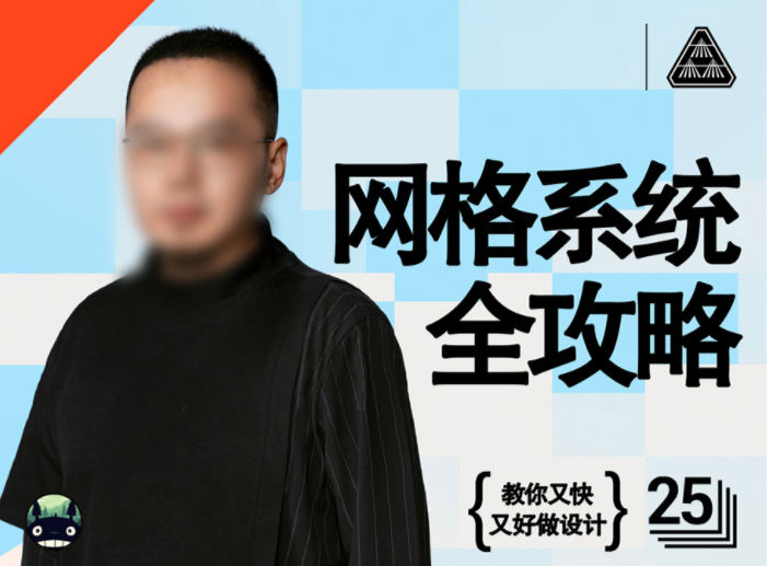 K先生网格系统全攻略2021年12月结课【有部分素材】
