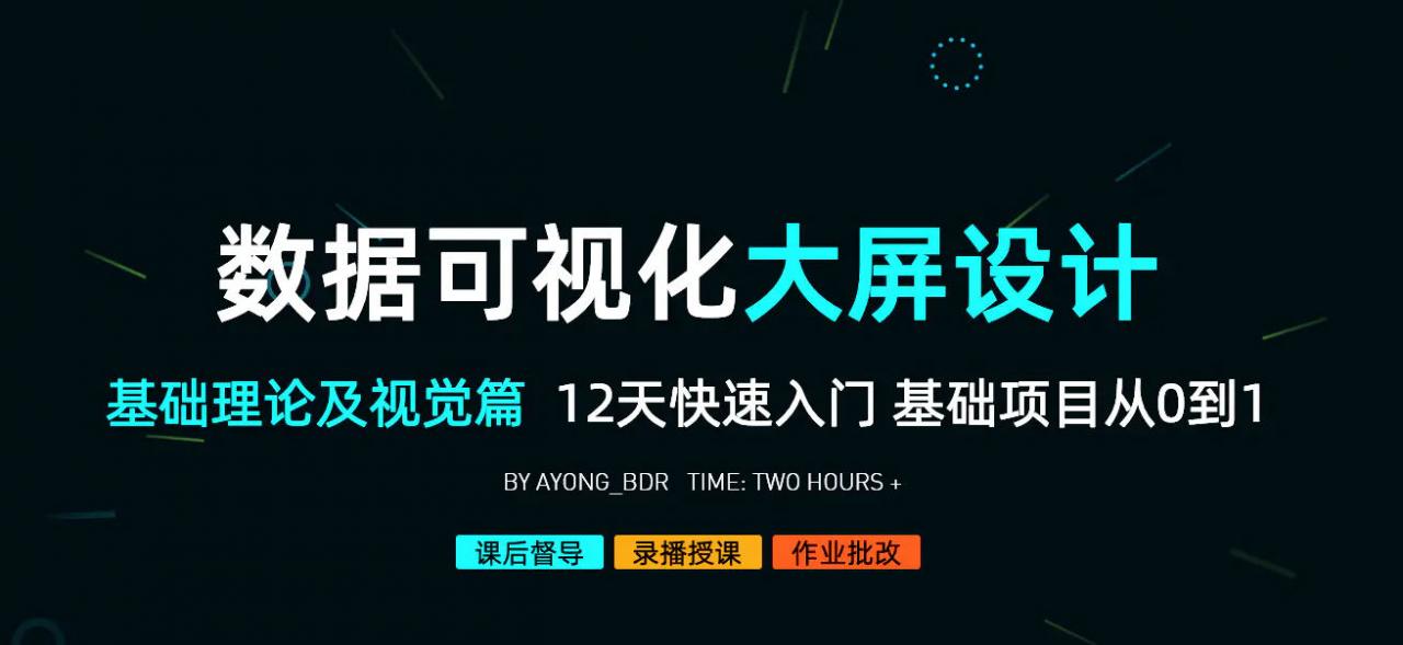 数据可视化大屏设计基础理论及视觉篇2020年9月【有素材】