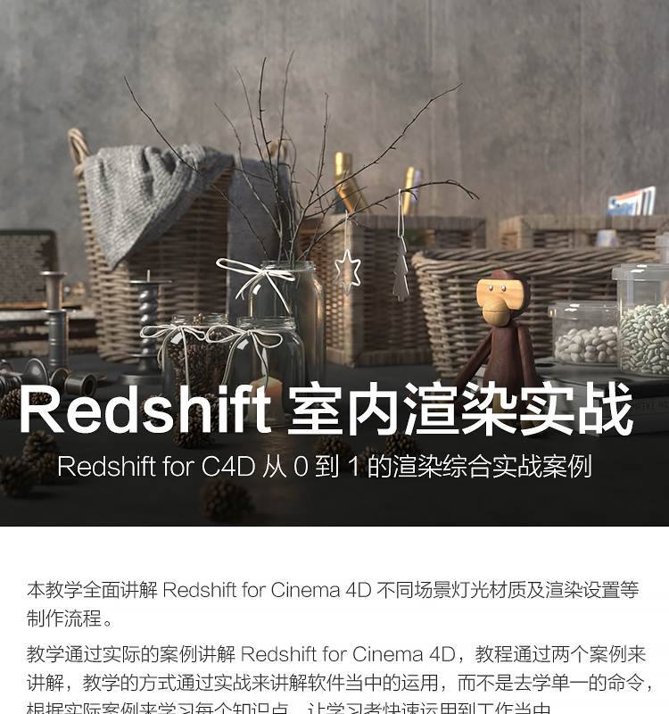 Redshift for C4D从0到1的渲染综合实战案例 Redshift室内渲染实战