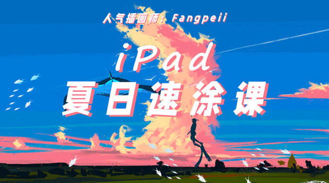 Fangpeii夏日速涂2021年8月iPad插画课【画质清晰有课件】