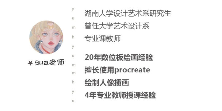 gua老师ipad人物头像课2021年3月完结【有笔刷】
