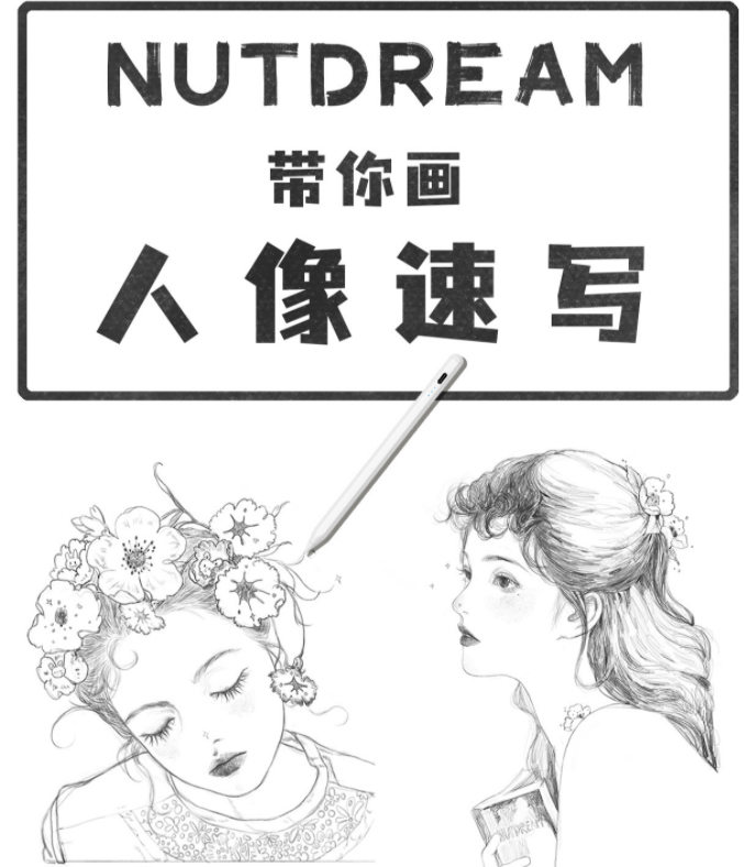 nutdream人像速写2021年8月ipad插画课【画质清晰有笔刷课件】