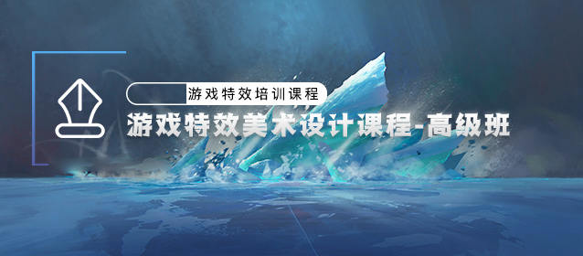 游戏特效美术设计高级班【只有视频】