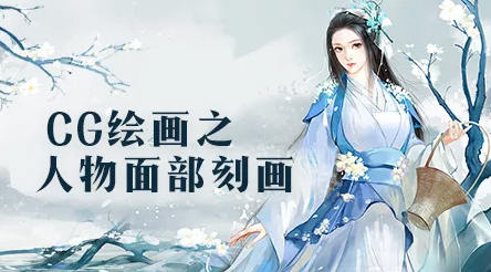 【绘梦CG学院】CG绘画之人物面部造型与情感表达【画质清晰】