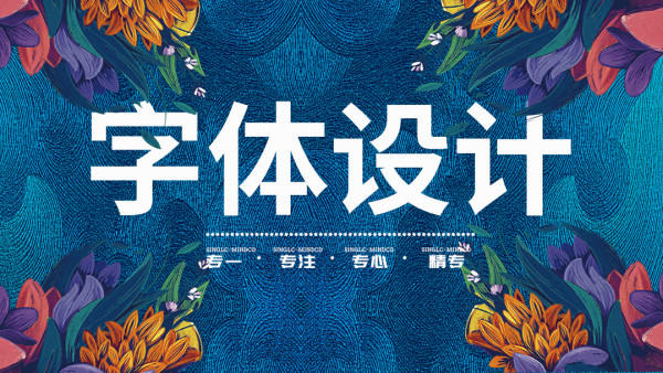 卢帅商业字体特训营【画质清晰有部分素材】