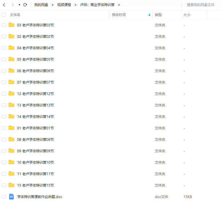 卢帅商业字体特训营【画质清晰有部分素材】