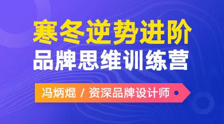 冯炳焜品牌思维训练营2020第二期【】