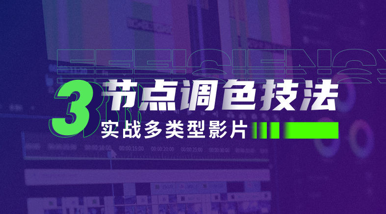 达芬奇调色三节点调色技法：实战多类型影片（带素材）