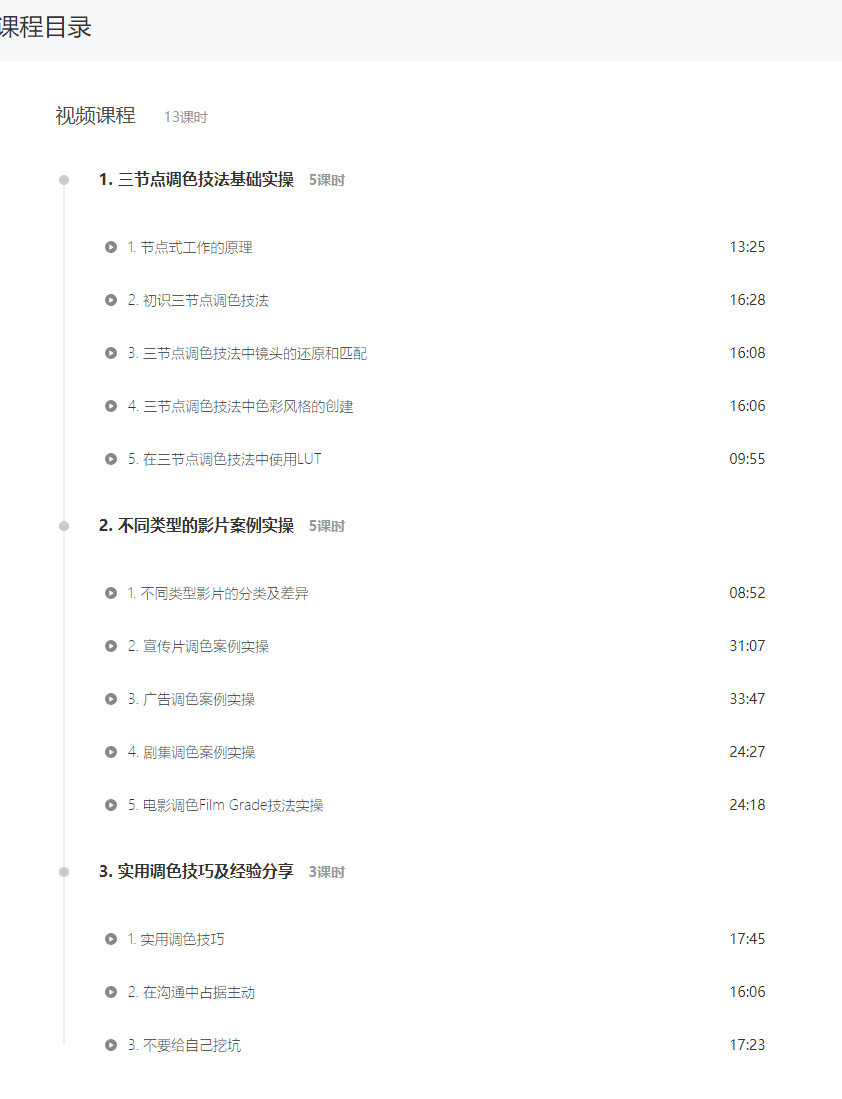 达芬奇调色三节点调色技法：实战多类型影片（带素材）