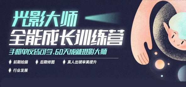光影大师摄影训练营【画质一般】