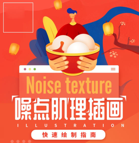零基础噪点肌理插画快速绘制指南【画质清晰只有视频】