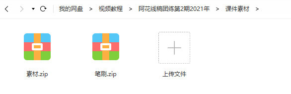 阿花线稿团练第2期2021年4月ipad插画课【有笔刷】