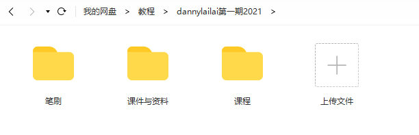 dannylailai第一期2021年5月结课【画质清晰有笔刷课件】