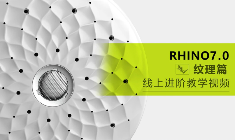 【云尚】Rhino7.0 进阶纹理篇【有素材】