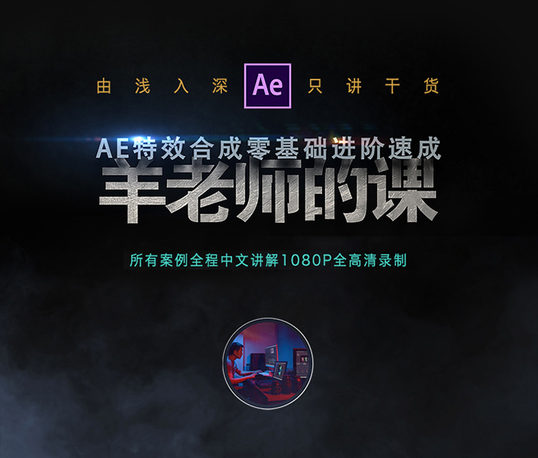 羊老师AE特效合成零基础进阶速成（高清画质无素材）