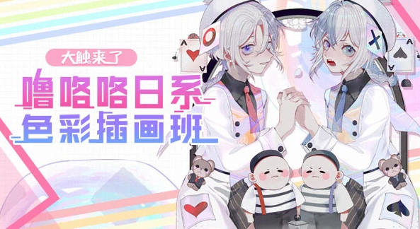 【大触来了】噜咯咯日系色彩插画班【】