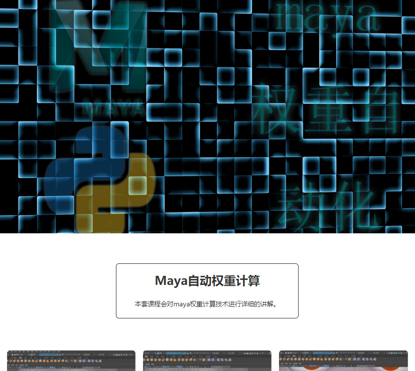 Python for maya自动权重计算案例教学