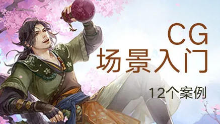 【绘梦CG学院】CG绘画之插画场景入门教程【画质清晰】