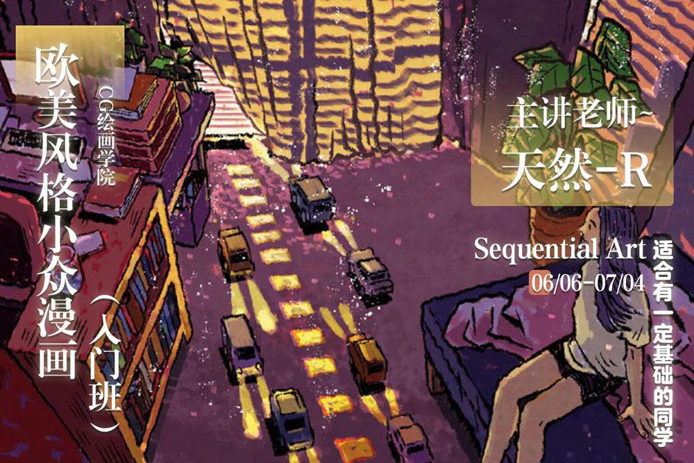 【天然R】欧美风格小众漫画入门班2020年7月【有课件】