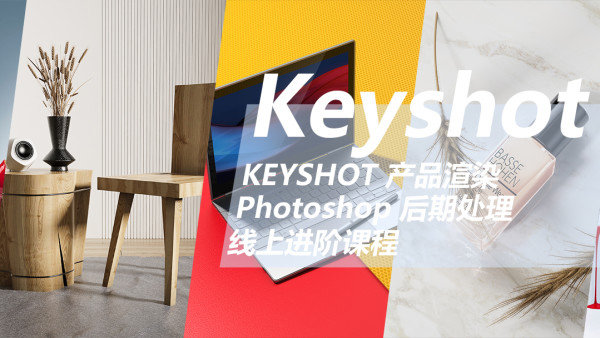 云尚教育Keyshot产品渲染后期进阶课程【第一期2020年5月】