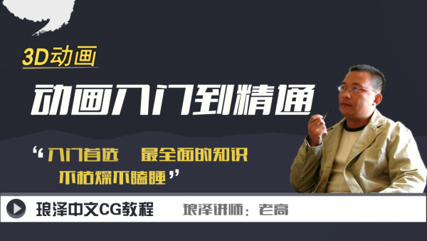 【琅泽】3Dmax动画入门到精通教程 完整版带课程素材