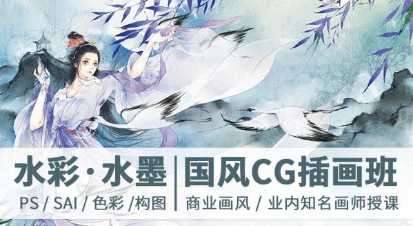 【绘梦CG学院】古风水彩·水墨CG插画班第2期【画质清晰】