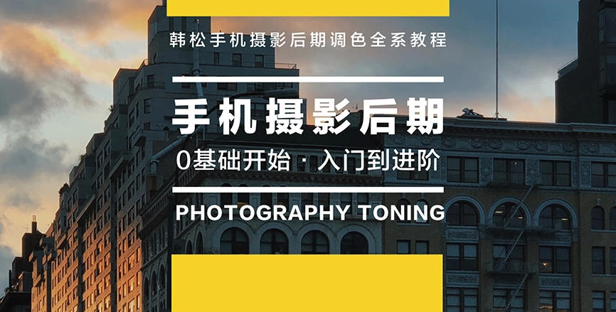 韩松教你学透手机摄影后期+手机摄影全系课【画质清晰】