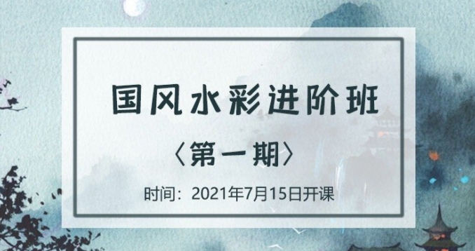 诣七七国风水彩进阶班第一期2021年7月【】