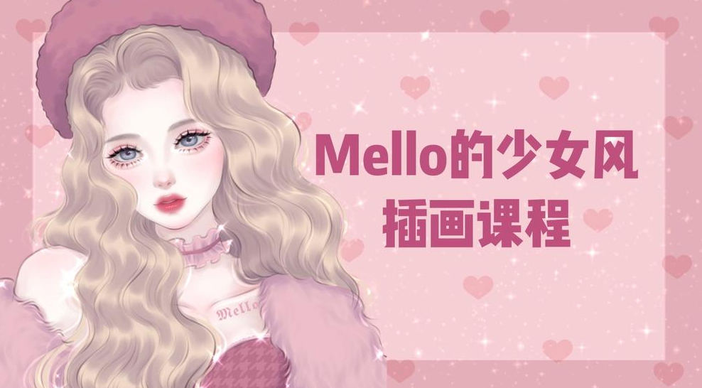 MMMello的少女风插画课第1期2021年ipad插画课【有笔刷】