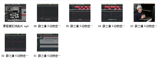 陈牧荻：薛之谦《动物世界》编曲解析网课资源插图1