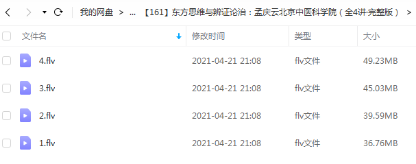 北京中医科学院孟庆云东方思维与辨证论治课程插图