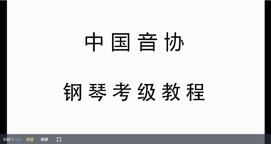 鲍释贤中国音乐家协会钢琴考级教材网课资源插图1