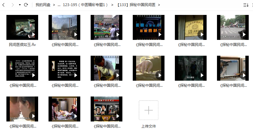探秘中国民间医视频插图1
