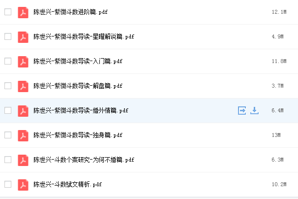 陈世兴紫微斗数pdf.png