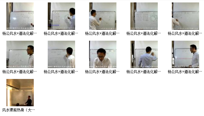 唐老师杨公真传风水+风水道法化解插图1
