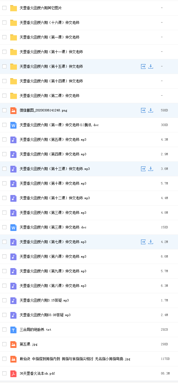 仲文天罡香火函授六期弟子班网课资源.png