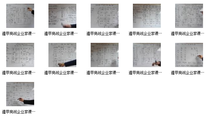 飞鱼遁甲商战企业家课程视频插图1