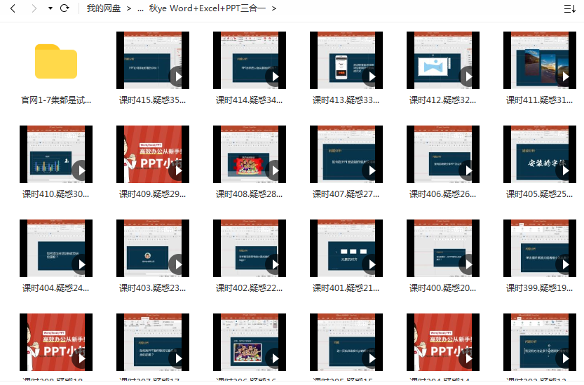 【2018年】秋叶 Word+Excel+PPT三合一网课资源插图2