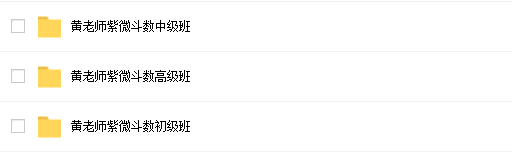 台湾黄天福紫微斗数初中高级视频录像插图1