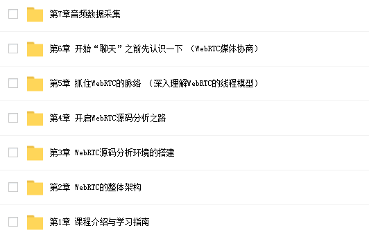 慕课网-WebRTC源码级深度解析网课资源插图