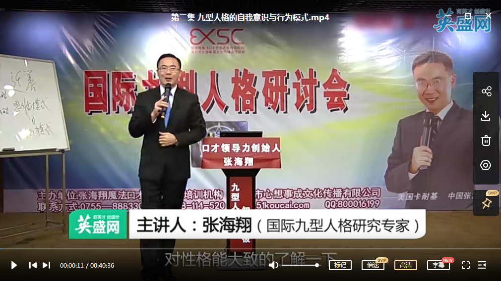 张海翔九型人格培训讲座视频插图2