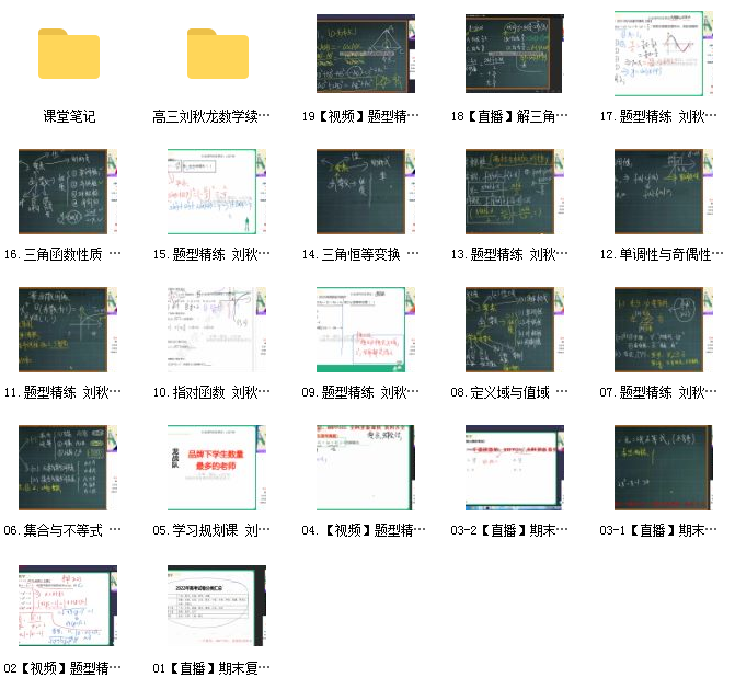 2023高考作业帮刘秋龙数学a暑假班网课资源插图2