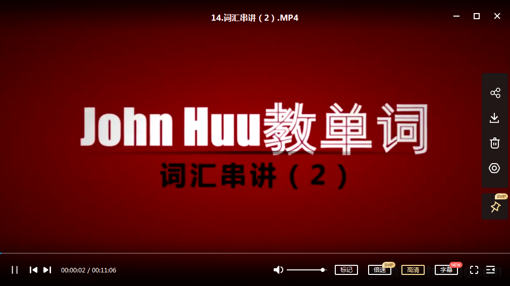 john huu教英语单词课程插图