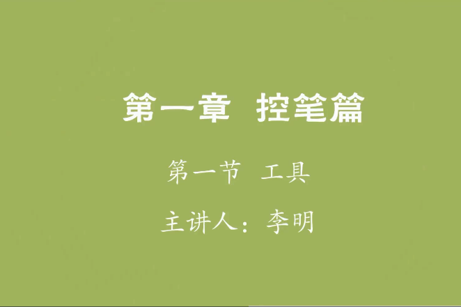 李明老师全体系写字课百度云插图1
