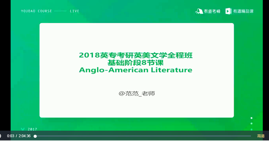 范范老师英美文学视频网课资源插图3