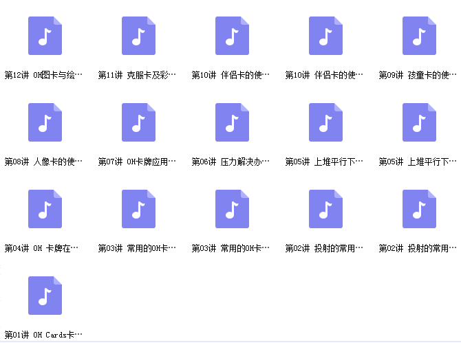 OH卡牌初级基础培训网课资源.png