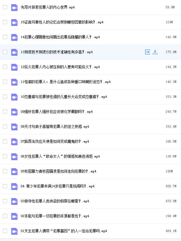 刘建清老师的犯罪心理学课堂网课资源.png