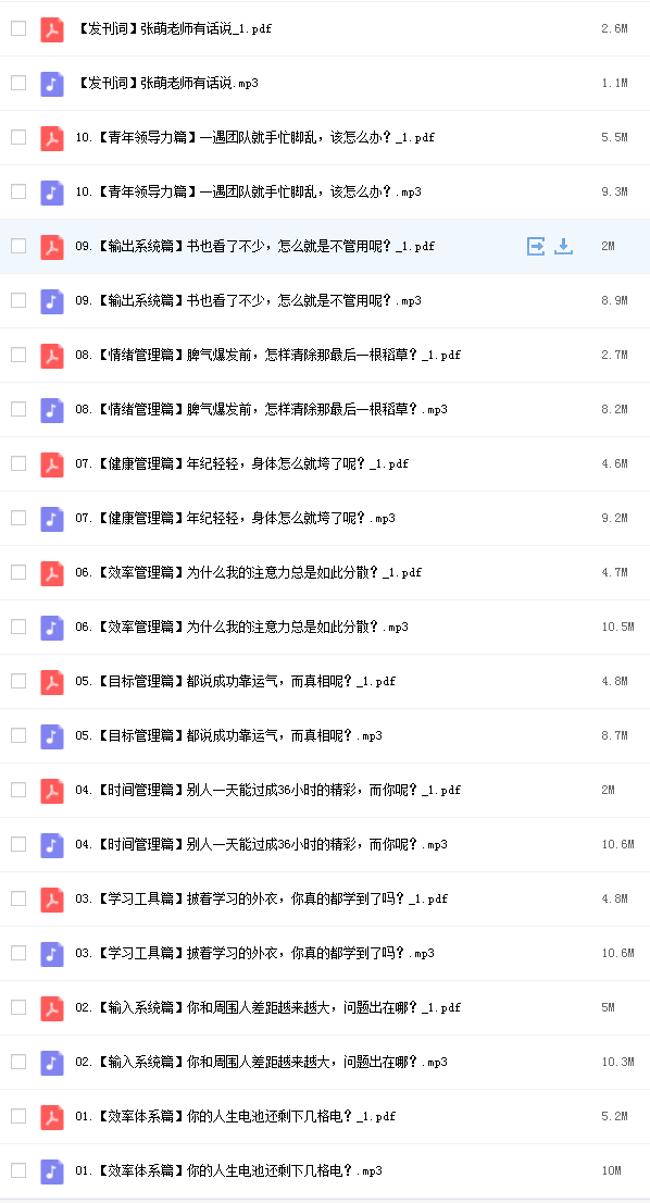 张萌：高效能人生的自我管理网课资源.png