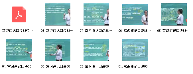 李梦娇常识速记口诀88条8.0版（2022年最新）网课资源插图1